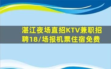 湛江夜场直招KTV兼职招聘18/场报机票住宿免费